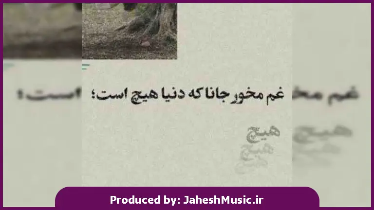 دانلود آهنگ دلمو شکستی اما بازم وفا دارته